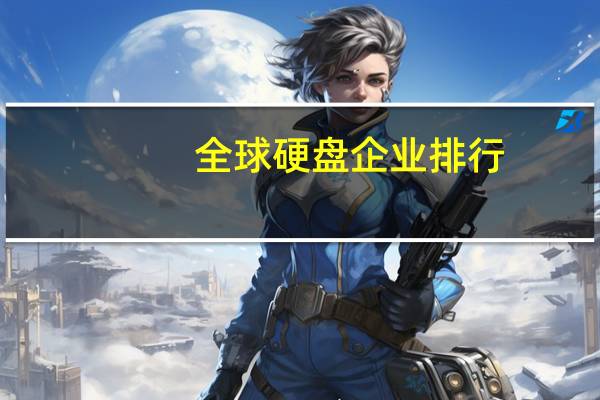 全球硬盘企业排行