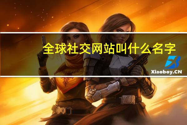 全球社交网站叫什么名字