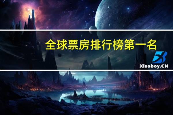 全球票房排行榜第一名