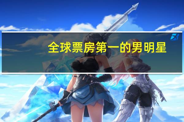 全球票房第一的男明星