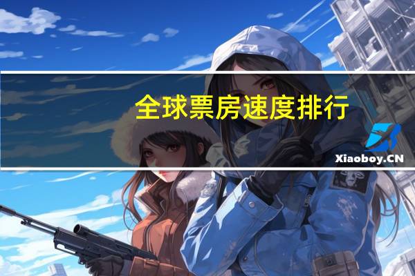 全球票房速度排行