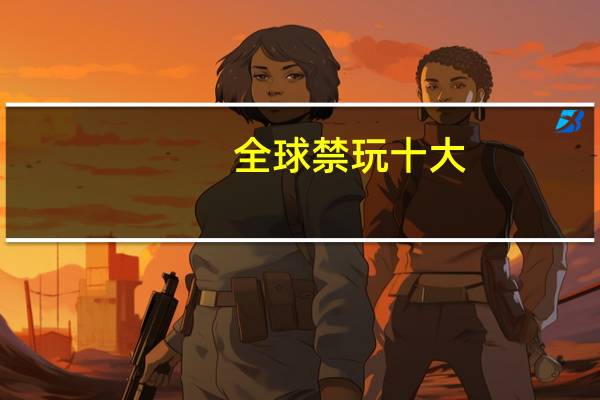 全球禁玩十大