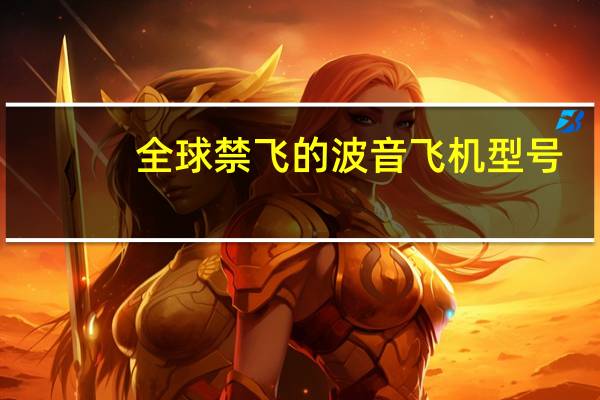 全球禁飞的波音飞机型号