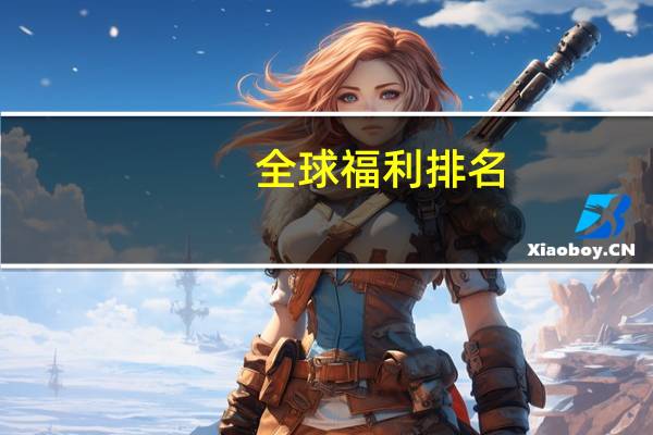 全球福利排名