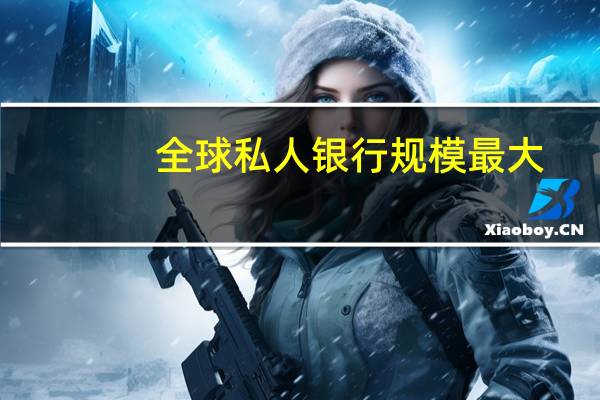 全球私人银行规模最大