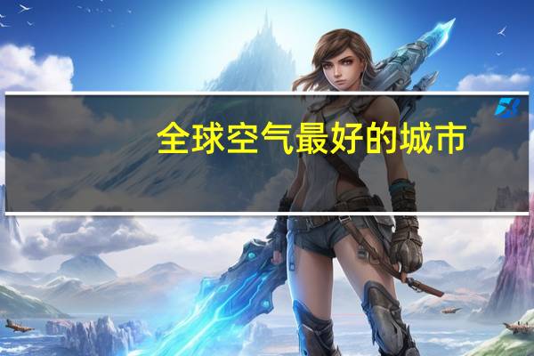 全球空气最好的城市