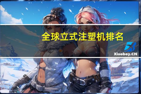 全球立式注塑机排名