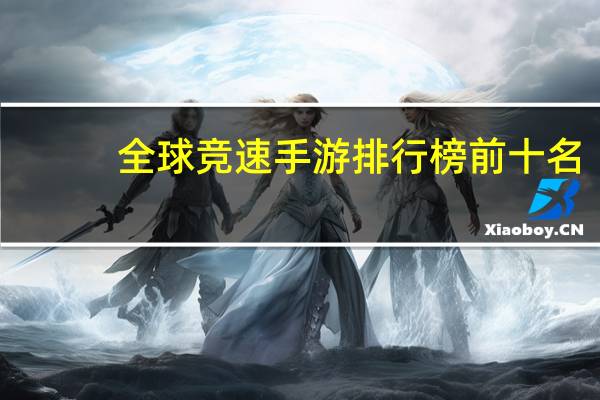 全球竞速手游排行榜前十名
