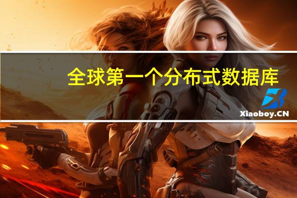 全球第一个分布式数据库