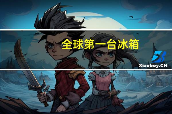 全球第一台冰箱