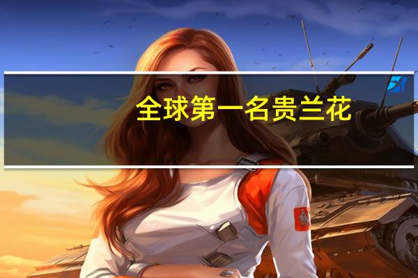全球第一名贵兰花