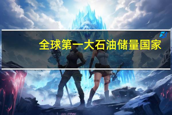 全球第一大石油储量国家