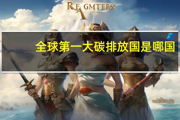 全球第一大碳排放国是哪国