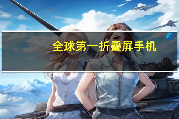 全球第一折叠屏手机