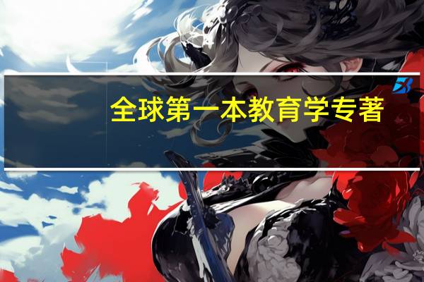 全球第一本教育学专著