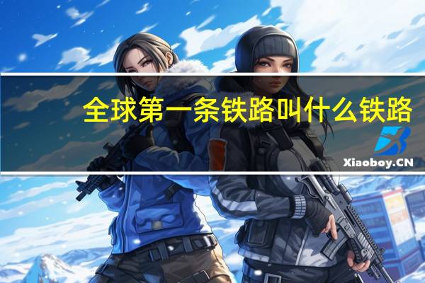 全球第一条铁路叫什么铁路