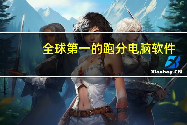 全球第一的跑分电脑软件