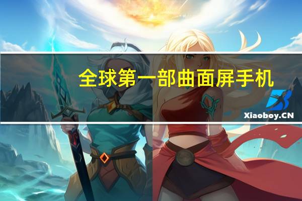 全球第一部曲面屏手机
