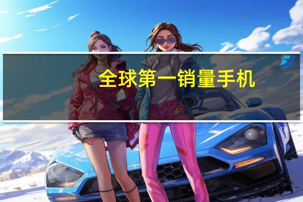 全球第一销量手机
