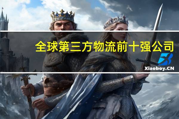 全球第三方物流前十强公司