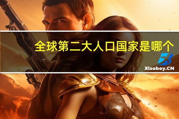 全球第二大人口国家是哪个