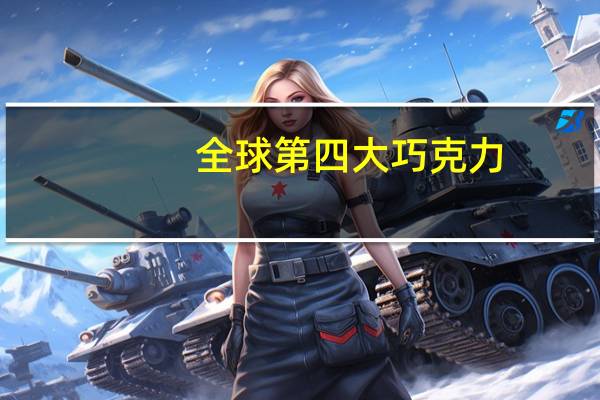 全球第四大巧克力