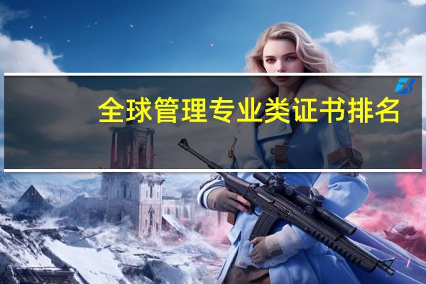 全球管理专业类证书排名