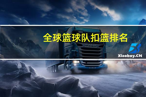 全球篮球队扣篮排名