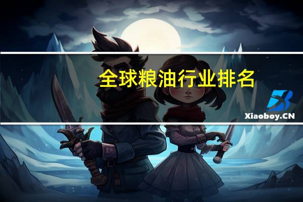 全球粮油行业排名