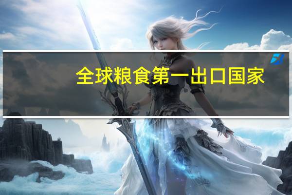 全球粮食第一出口国家