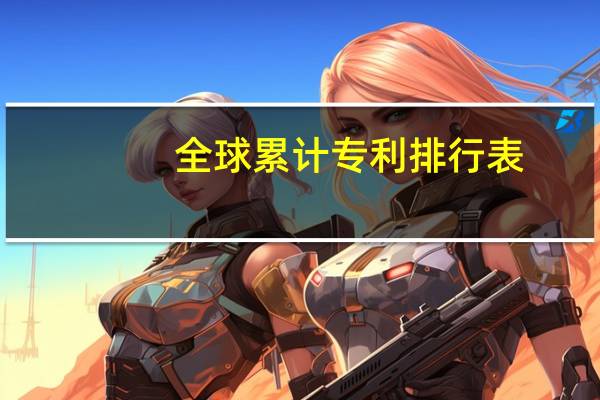 全球累计专利排行表