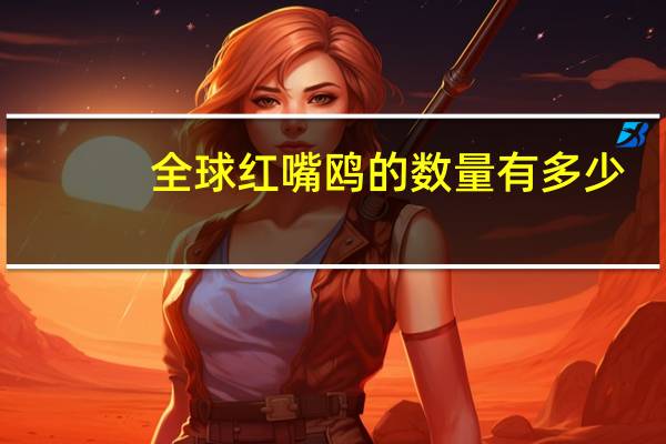 全球红嘴鸥的数量有多少