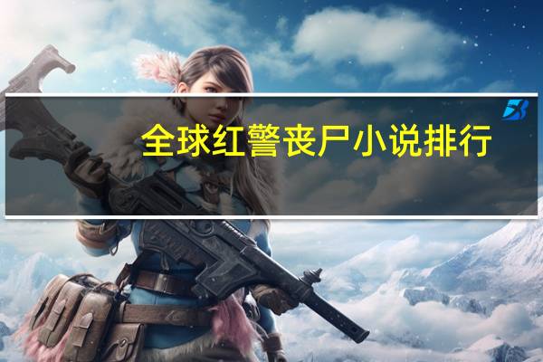 全球红警丧尸小说排行
