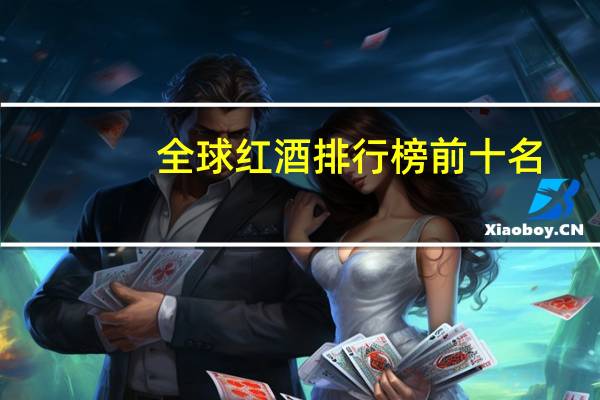 全球红酒排行榜前十名