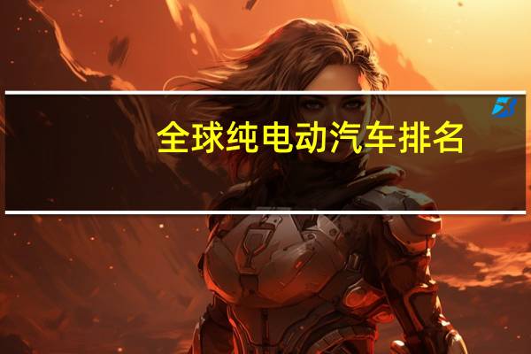 全球纯电动汽车排名