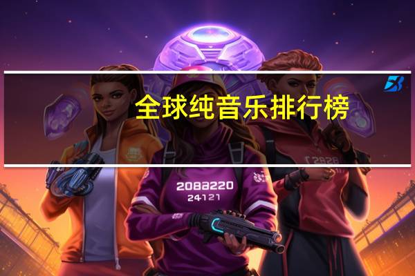 全球纯音乐排行榜