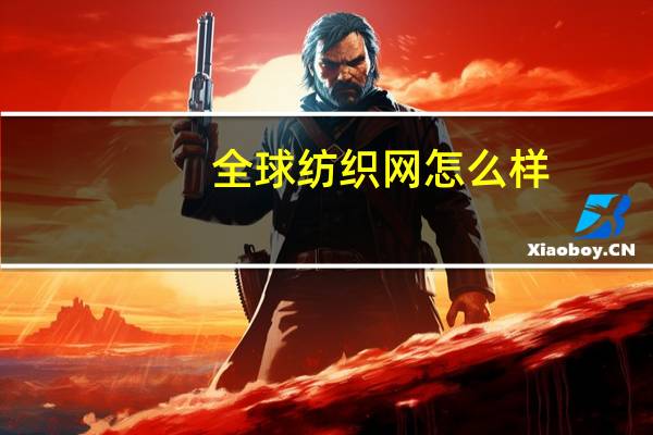 全球纺织网怎么样