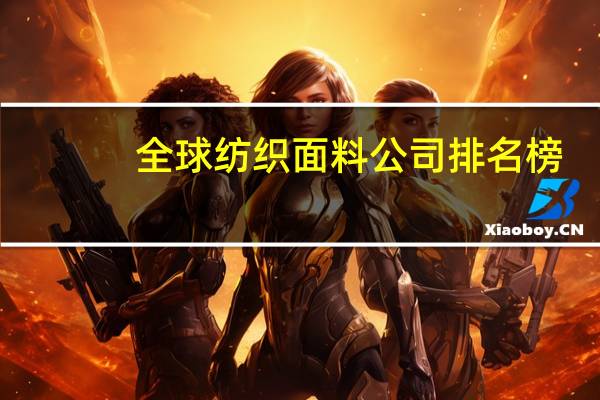 全球纺织面料公司排名榜