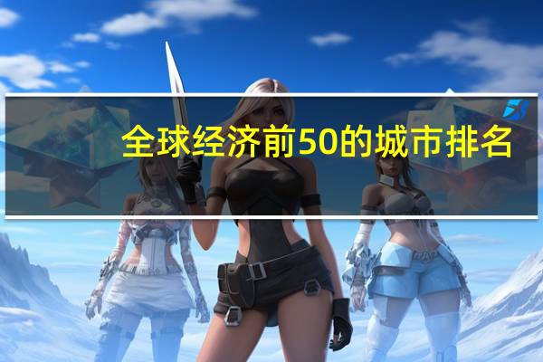全球经济前50的城市排名