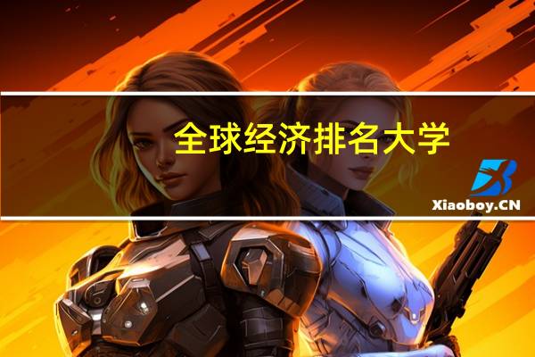 全球经济排名大学
