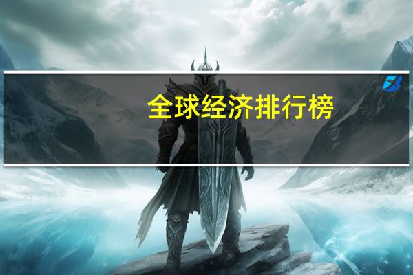 全球经济排行榜