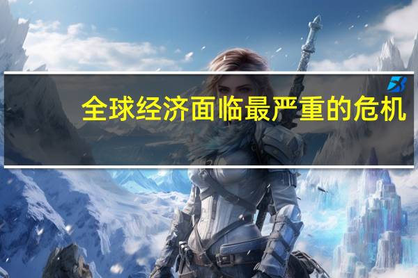 全球经济面临最严重的危机