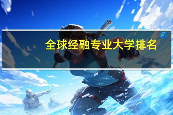 全球经融专业大学排名
