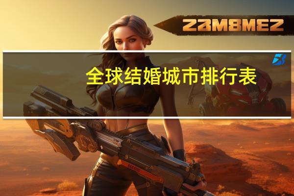 全球结婚城市排行表