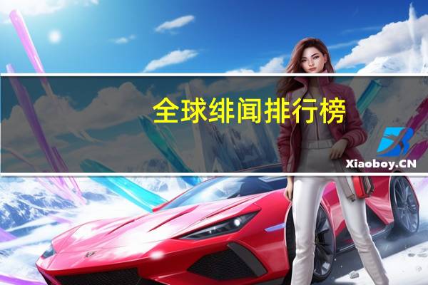 全球绯闻排行榜