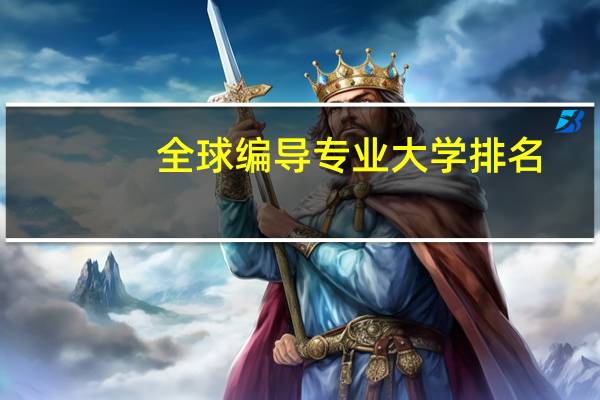 全球编导专业大学排名
