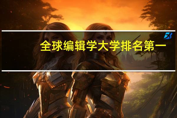 全球编辑学大学排名第一