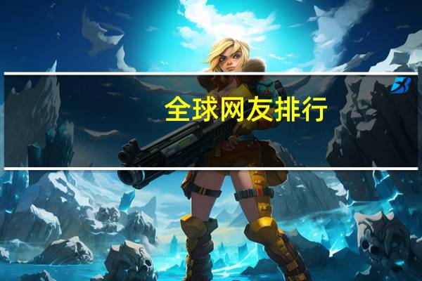 全球网友排行