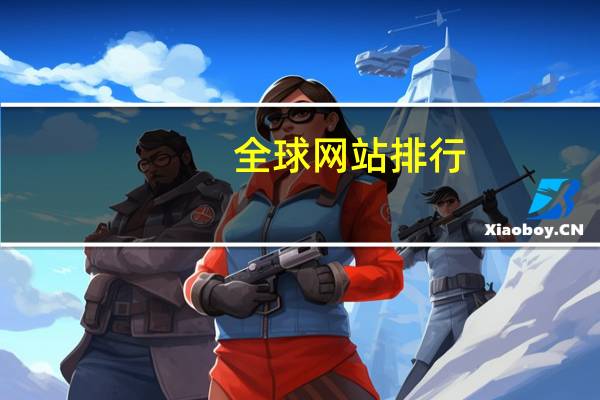 全球网站排行