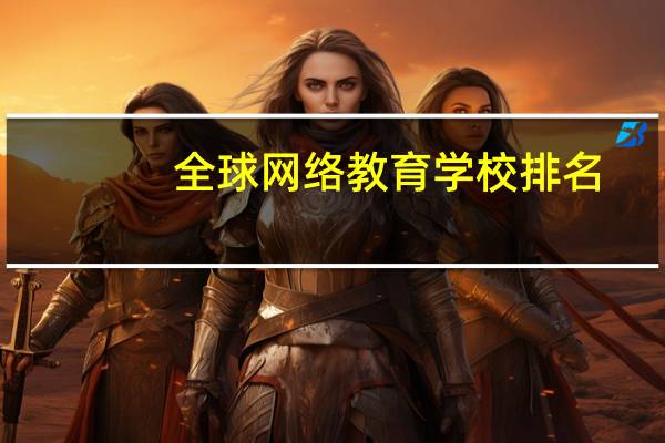 全球网络教育学校排名